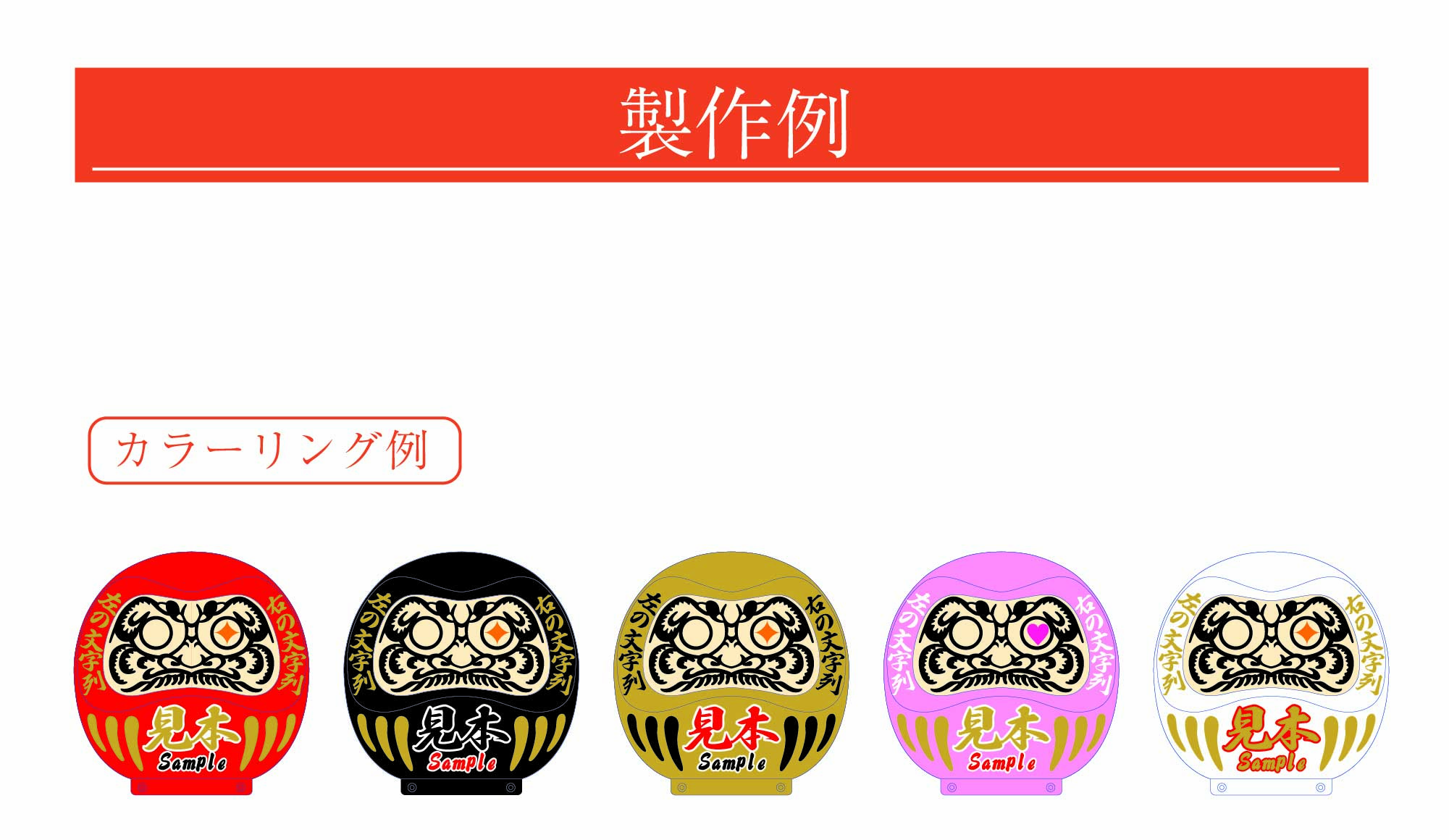 オリジナルだるま・達磨・ダルマ製作はお任せください。